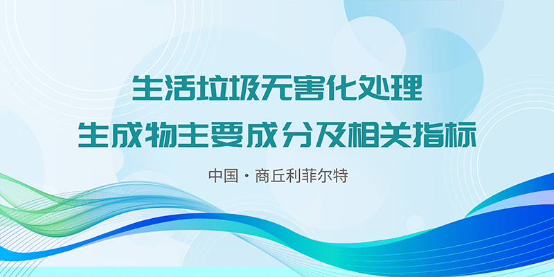 生活垃圾無害化處理生成物主要成分及相關(guān)指標